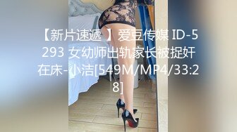 【新片速遞 】爱豆传媒 ID-5293 女幼师出轨家长被捉奸在床-小洁[549M/MP4/33:28]