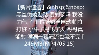 【新片速遞】&nbsp;&nbsp;黑丝伪娘贴贴 要射了吗 我没力气了 上位骑乘全自动啪啪打桩 小牛子甩飞了天 哥哥真能射 满满一骚逼流也流不完 [249MB/MP4/05:15]