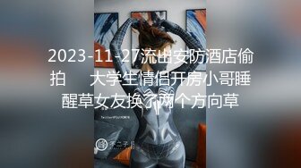 售价298顶级NTR性爱大轰趴，推特大神【飓风】订阅，极品丝袜人妻，绿帽 情趣 制服 黑丝3P淫乱盛宴 (13)