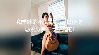 ❤️明星气质满分颜值SSS级网红女神【小淘气】私拍，看不出如此反差，制服啪啪3P白虎嫩屄，女神秒变母狗