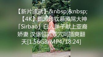 【新片速遞】&nbsp;&nbsp;✨【4K】媚黑婊钦慕黑屌大神「Sirbao」白人胖子献上亚裔娇妻 汉堡包式双穴同插爽翻天[1.56GB/MP4/18:24]