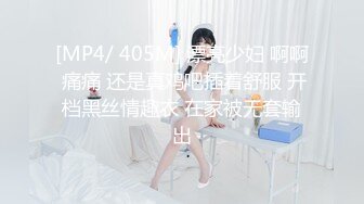 [MP4/ 405M] 漂亮少妇 啊啊 痛痛 还是真鸡吧插着舒服 开档黑丝情趣衣 在家被无套输出