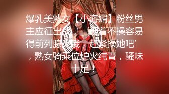 爆乳美熟女【小海媚】蕾丝内衣，揉奶掰B给你伸舌头舔，’不收费的情况下让你们射是我最兴奋滴‘，骚逼阿姨超淫荡！