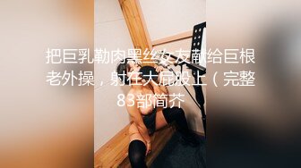 顶级身材反差女神！卖原味又好色高颜大奶【困困狗】私拍②，各种紫薇露出啪啪被健身男友输出嗲叫不停，对话刺激 (5)