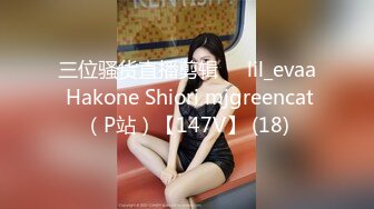 三位骚货直播剪辑❤️lil_evaa Hakone Shiori mjgreencat（P站）【147V】 (18)