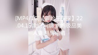 [MP4/1G]【冒险王探探】22.04.15偷拍 网聊 约炮极品美人妻 开房偷情