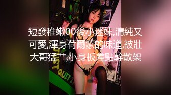 反差眼镜娘学妹 极品艺校舞蹈系妹妹 粗屌顶宫抽射嫩穴高潮痉挛 蜜汁裹满肉棒湿滑至极