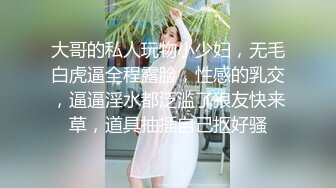 大哥的私人玩物小少妇，无毛白虎逼全程露脸，性感的乳交，逼逼淫水都泛滥了狼友快来草，道具抽插自己抠好骚