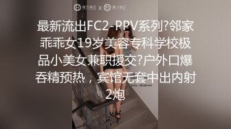 最新流出FC2-PPV系列?邻家乖乖女19岁美容专科学校极品小美女兼职援交?户外口爆吞精预热，宾馆无套中出内射2炮