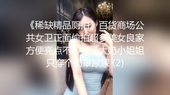 《乐橙云破解》两个小伙带着极品小女友各种姿势啪啪 (2)