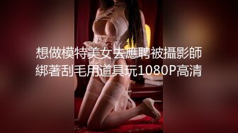 想做模特美女去應聘被攝影師綁著刮毛用道具玩1080P高清