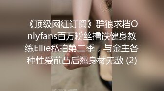 《顶级网红订阅》群狼求档Onlyfans百万粉丝撸铁健身教练Ellie私拍第二季，与金主各种性爱前凸后翘身材无敌 (2)