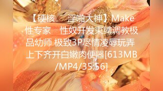 【硬核❤️淫啪大神】Make性专家✿ 性奴开发束缚调教极品幼师 极致3P尽情凌辱玩弄 上下齐开白嫩肉便器[613MB/MP4/35:56]