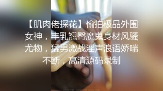 极品丝袜美女和牌友打完麻将玩3P高清无水印