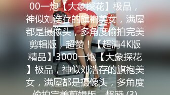 《台湾情侣泄密》身材丰满女友的私密视频分手后被渣男曝光