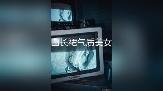 【全網首發】《最新吃瓜☀網紅泄密》抖音9 (13)