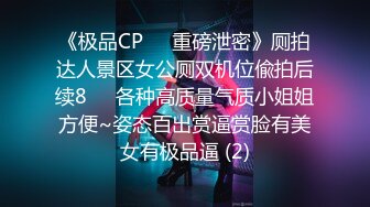 《极品CP☀️重磅泄密》厕拍达人景区女公厕双机位偸拍后续8☀️各种高质量气质小姐姐方便~姿态百出赏逼赏脸有美女有极品逼 (2)