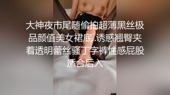 大神夜市尾随偷拍超薄黑丝极品颜值美女裙底..诱惑翘臀夹着透明蕾丝骚丁字裤性感屁股适合后入