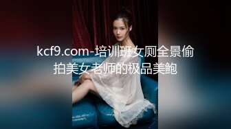 kcf9.com-培训班女厕全景偷拍美女老师的极品美鲍