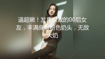 逼超嫩！发育极致的00后女友，丰满身材粉色奶头，无敌大奶