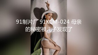 91制片厂 91KCM-024 母亲的秘密被儿子发现了