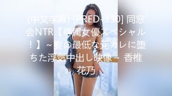 (中文字幕) [PRED-330] 同窓会NTR【専属女優スペシャル！】～妻の最低な元カレに堕ちた浮気中出し映像～ 香椎花乃