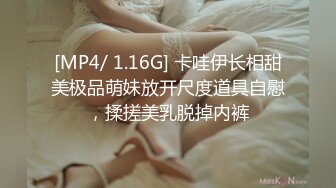 [MP4/ 1.16G] 卡哇伊长相甜美极品萌妹放开尺度道具自慰，揉搓美乳脱掉内裤