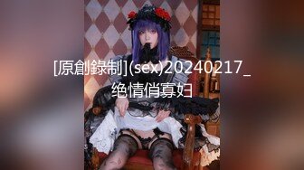 [原創錄制](sex)20240217_绝情俏寡妇