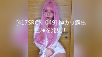 [417SRCN-049] 神カワ露出狂J●を発見！