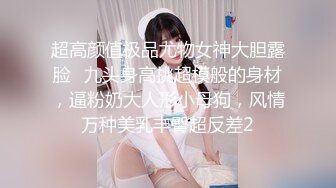 【新片速遞】 红高跟黑丝熟女：宝贝好痒啊，鸡巴好大呀，啊啊啊··· 嗯嗯呃 ~~ 快来艹妈妈！[153M/MP4/03:28]