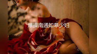 校花极下海美少女 ▌小敏儿▌黑丝女仆妙龄胴体兽欲爆增 湿嫩白虎吸含命根 美妙内射