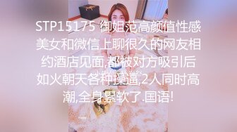 STP15175 御姐范高颜值性感美女和微信上聊很久的网友相约酒店见面,都被对方吸引后如火朝天各种操逼,2人同时高潮,全身累软了.国语!