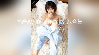 【极品爆乳完美露脸】推特22万粉丝极品巨乳网红『火箭女孩』最新付费性爱私拍①内射高潮爆乳乱颤 骚货夹紧小逼 (6)