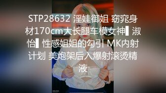 STP28632 淫娃御姐 窈窕身材170cm大长腿车模女神▌淑怡▌性感姐姐的勾引 MK内射计划 美炮架后入爆射滚烫精液