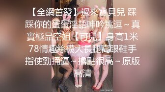 【全網首發】過來寶貝兒 踩踩你的蛋蛋淫語呻吟挑逗～真實極品空姐【可兒】身高1米78情趣絲襪大長腿高跟鞋手指使勁捅逼～擼點很高～原版高清