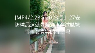 [MP4/2.28G]2023-11-27安防精品这就是爱穿jk穿过膝袜乖乖女真实的样子吗