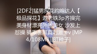 [2DF2]猛男探花约炮达人【极品探花】邀老铁3p齐操完美身材漂亮外围美女 沙发上怼操 骑乘裹屌真刺激_ev [MP4/108MB][BT种子]