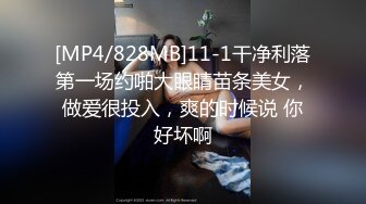 [MP4/828MB]11-1干净利落第一场约啪大眼睛苗条美女，做爱很投入，爽的时候说 你好坏啊