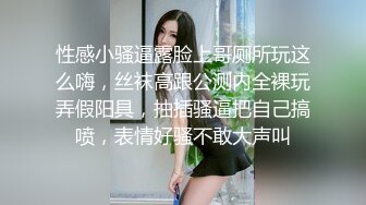 性感小骚逼露脸上哥厕所玩这么嗨，丝袜高跟公测内全裸玩弄假阳具，抽插骚逼把自己搞喷，表情好骚不敢大声叫