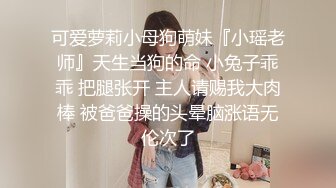 _对话超级精彩，人妻杀手约啪大神Amore真实偸情超反差40岁教师骚妻，说自己传统还玩SM调教，全过程非常带感