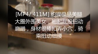 [MP4]STP28748 极品美腿性感小姐姐！居家激情操逼！舔屌吸蛋毒龙钻，主动骑乘位插穴，交叉新姿势猛干 VIP0600