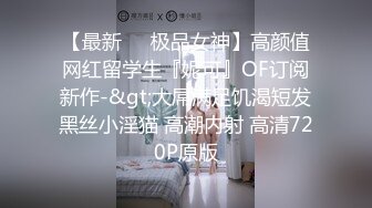 美女 欣怡❤️为报复渣男勾引出租车司机，制服诱惑内射中出