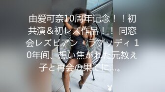 女人为难小女人，全程露脸被姐姐玩弄，亲着小嘴吃着奶还舔逼，搂在怀里揉奶抠逼，浪叫不断