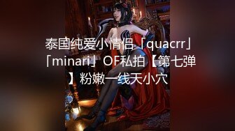 ✨泰国纯爱小情侣「quacrr」「minari」OF私拍【第七弹】粉嫩一线天小穴