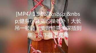 [MP4]剧情演绎！骗小姨子过来操逼！脱下内裤自摸骚穴，按住双腿爆操，骑乘位深插，搞得太爽了