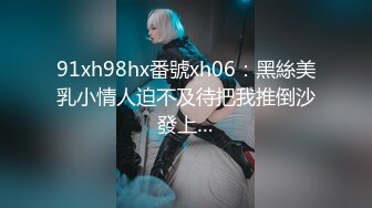 91xh98hx番號xh06：黑絲美乳小情人迫不及待把我推倒沙發上…