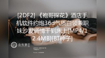 [2DF2] 《袍哥探花》酒店手机软件约炮36d气质白领兼职妹沙发调情干到床上[MP4/12 4MB][BT种子]