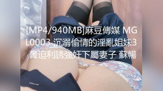 [MP4/940MB]麻豆傳媒 MGL0003 沉溺偷情的淫亂姐妹3 脅迫利誘強奸下屬妻子 蘇暢