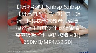 [MP4/ 235M]&nbsp;&nbsp;玲珑身段网红舞蹈老师黑丝，性瘾患者，很嫩很耐操，老师的日常，高潮好几次很享受