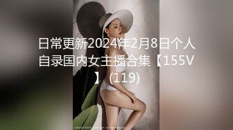 日常更新2024年2月8日个人自录国内女主播合集【155V】 (119)